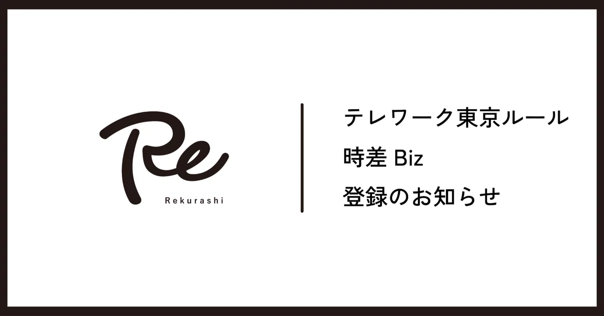 「テレワーク東京ルール」実践企業、「時差Biz」登録のお知らせ