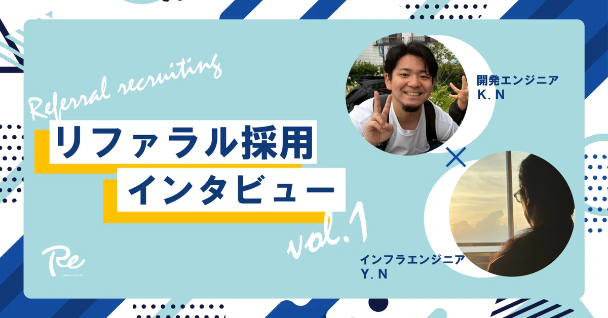 また一緒に働ける嬉しさ。リファラル採用インタビューVol.1