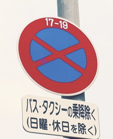 駐停車禁止に関する補助標識のイメージ