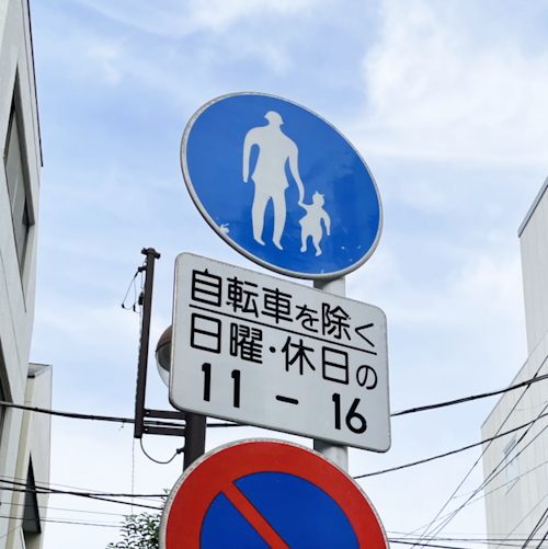 歩行者専用に関する補助標識のイメージ