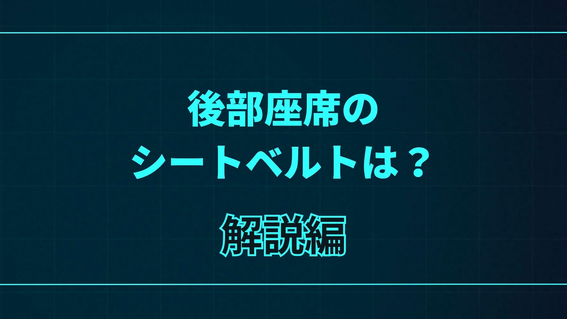 後部座席シートベルトの危険性|一般道も義務 | DE+1