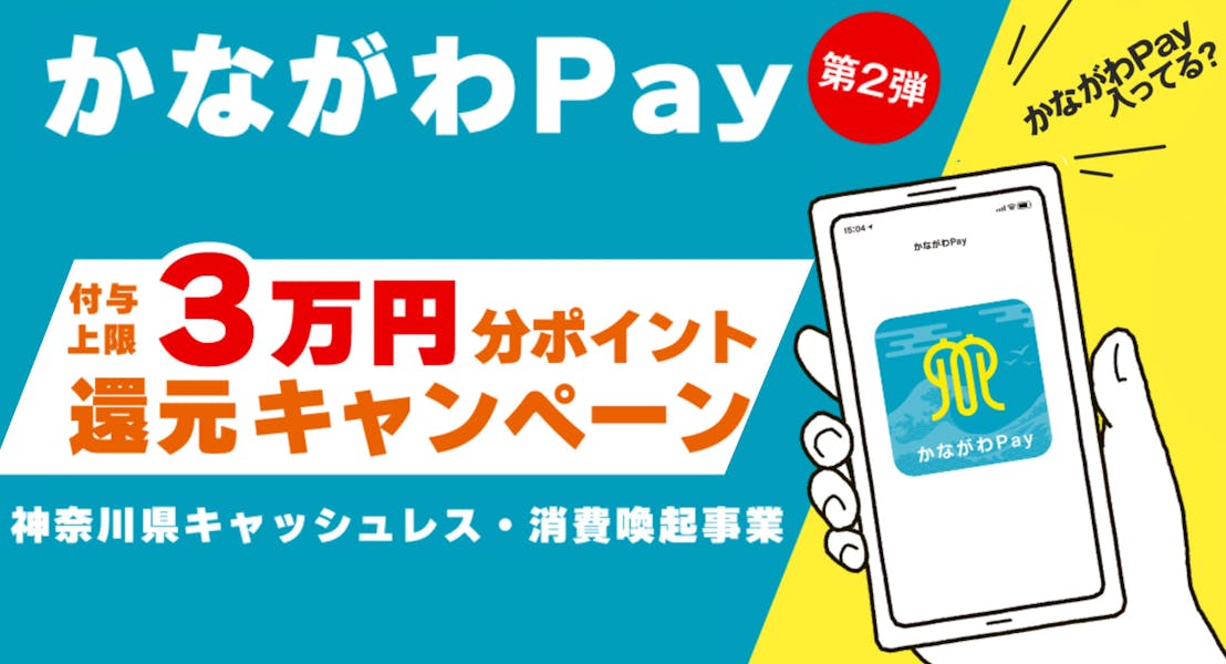 「かながわPayがご利用いただけるようになりました!」のサムネイル画像です