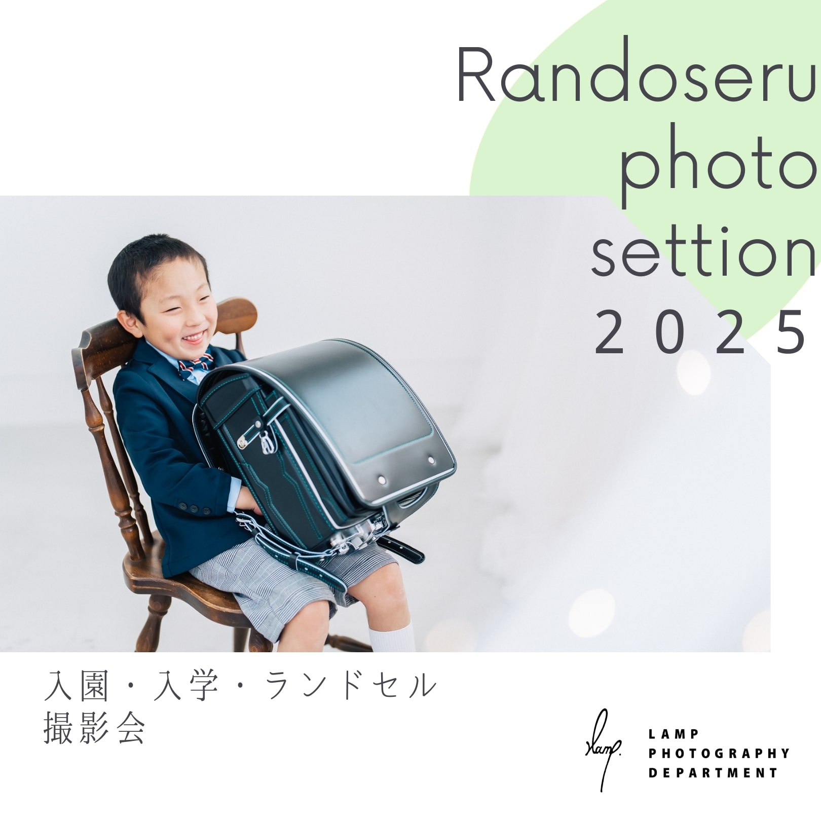 「2025年3月4月【入園入学撮影会】開催🎒」のサムネイル画像です