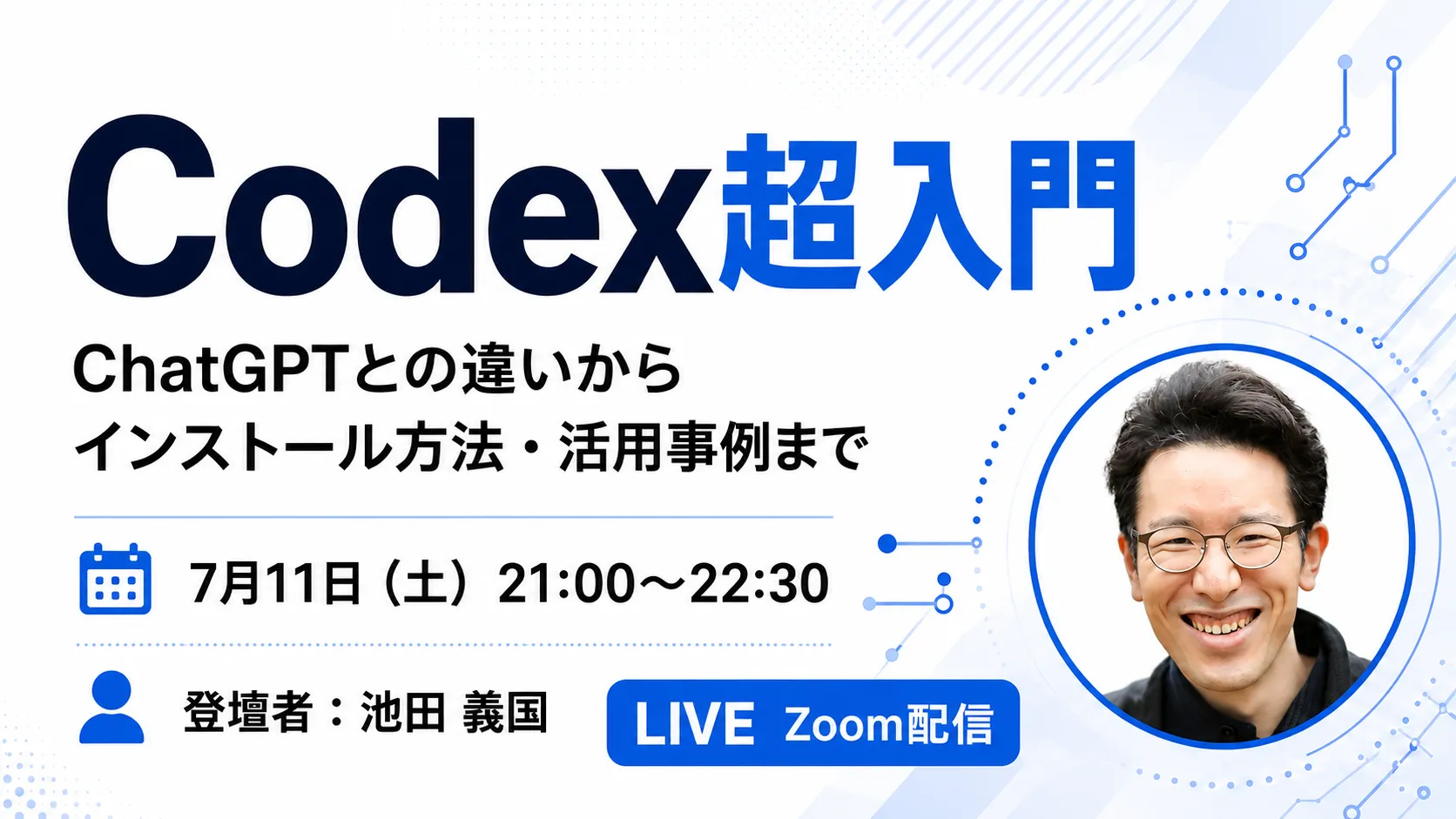 【無料ウェビナー】Codex超入門無料ウェビナー