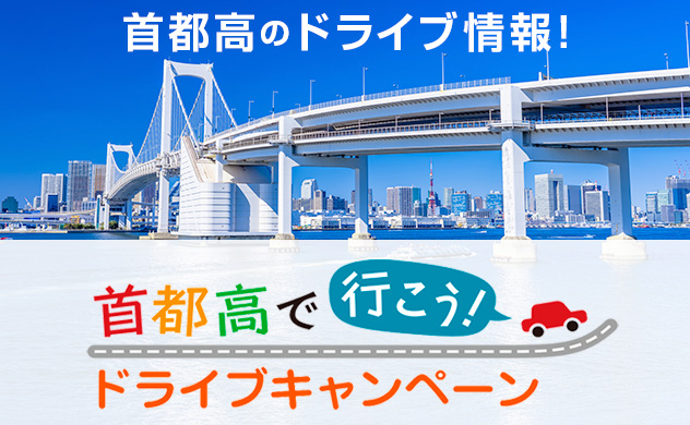 首都高速道路サービス株式会社