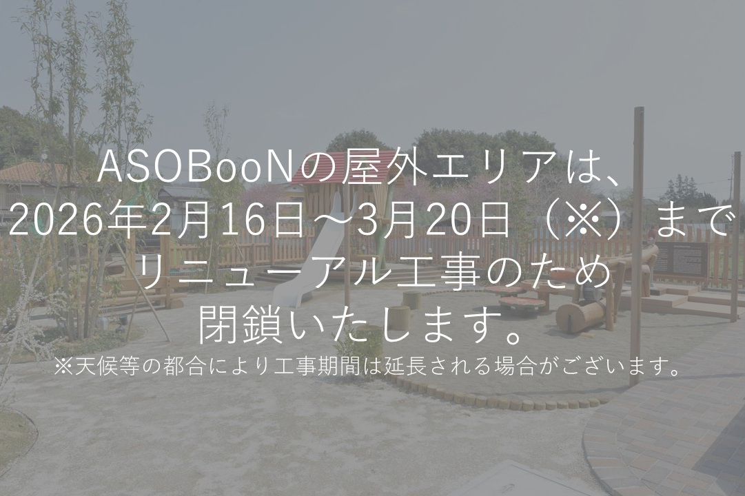 アソブーンリニューアルのお知らせ