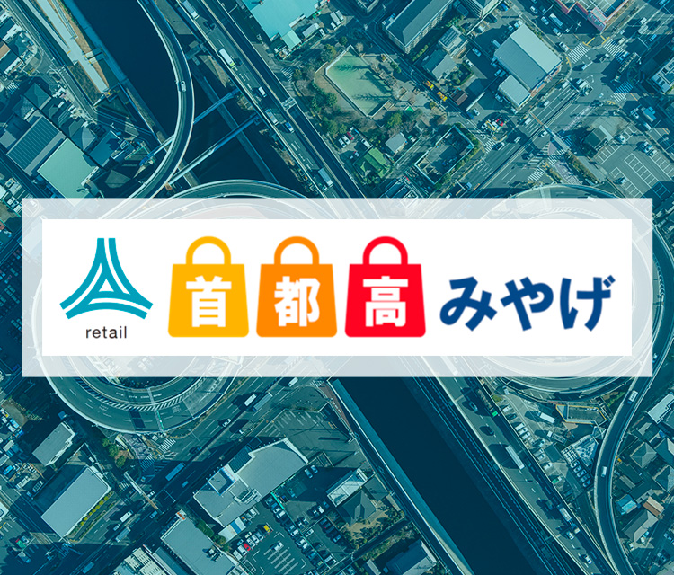 首都高速 首都高速道路サービス株式会社