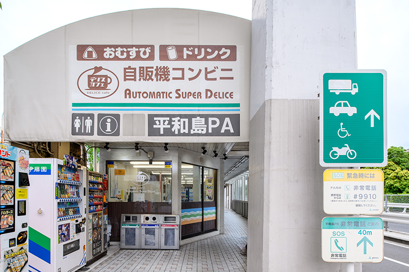 平和島PA(下り) | パーキングエリアを探す | 首都高速道路サービス 平和島PA(下り) | パーキングエリアを探す | 首都高速道路サービス