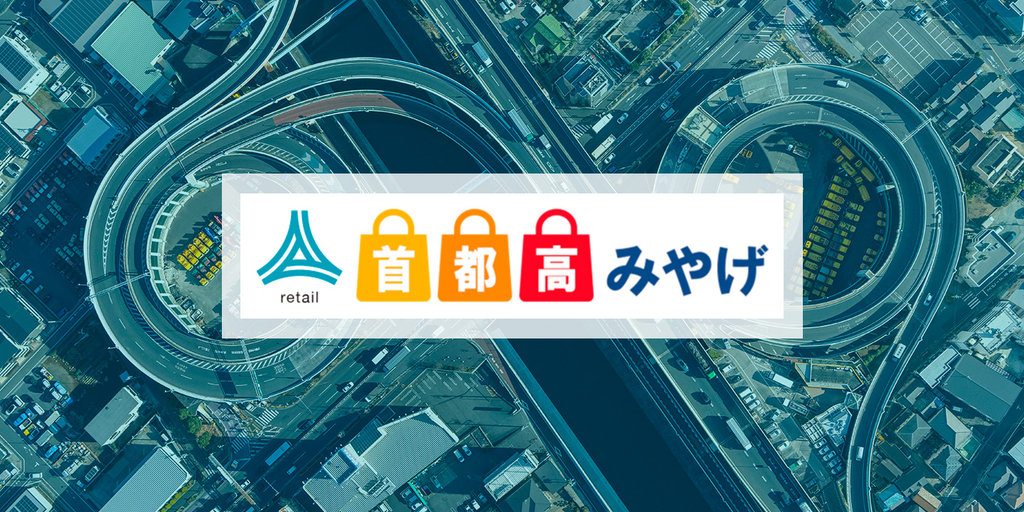 首都高速道路サービス株式会社