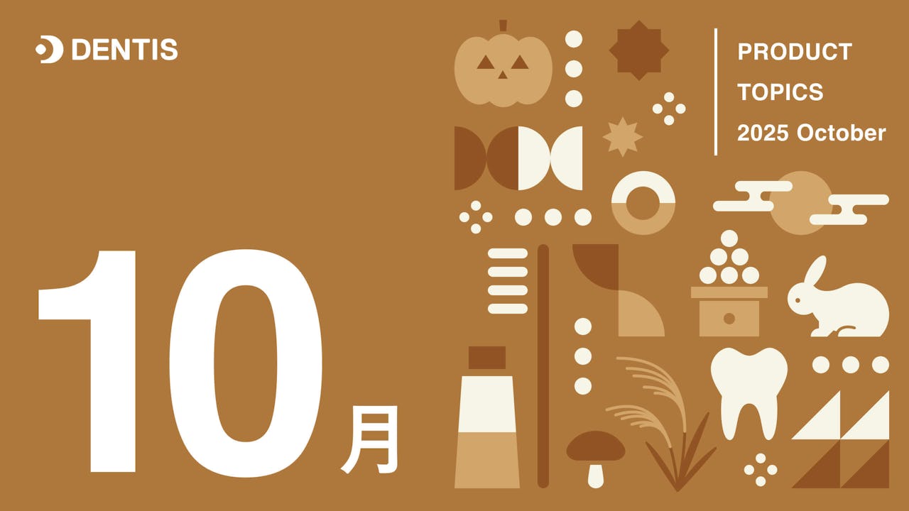 Dentisプロダクトトピック(2025年10月号)