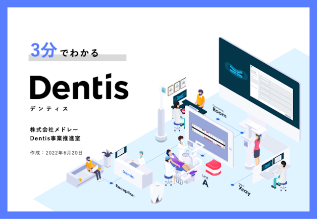 3分でわかる Dentisご紹介資料