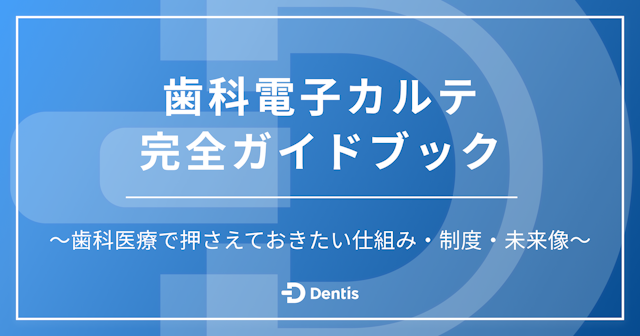 歯科電子カルテ完全ガイドブック