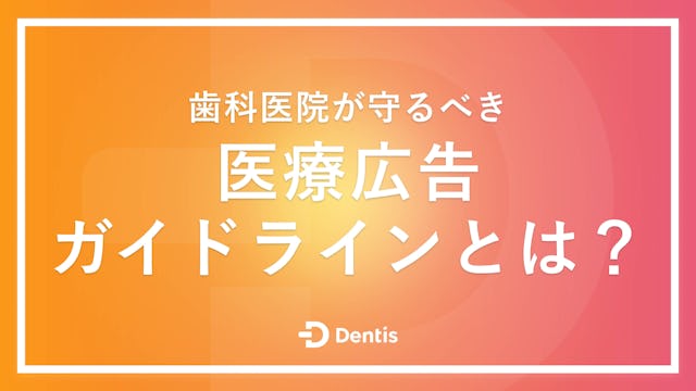 【最新版】歯科医院が守るべき医療広告ガイドラインとは？禁止事項やおすすめの広告制作会社を紹介！