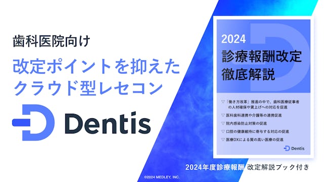 改定ポイントを抑えたクラウド型レセコンDentis