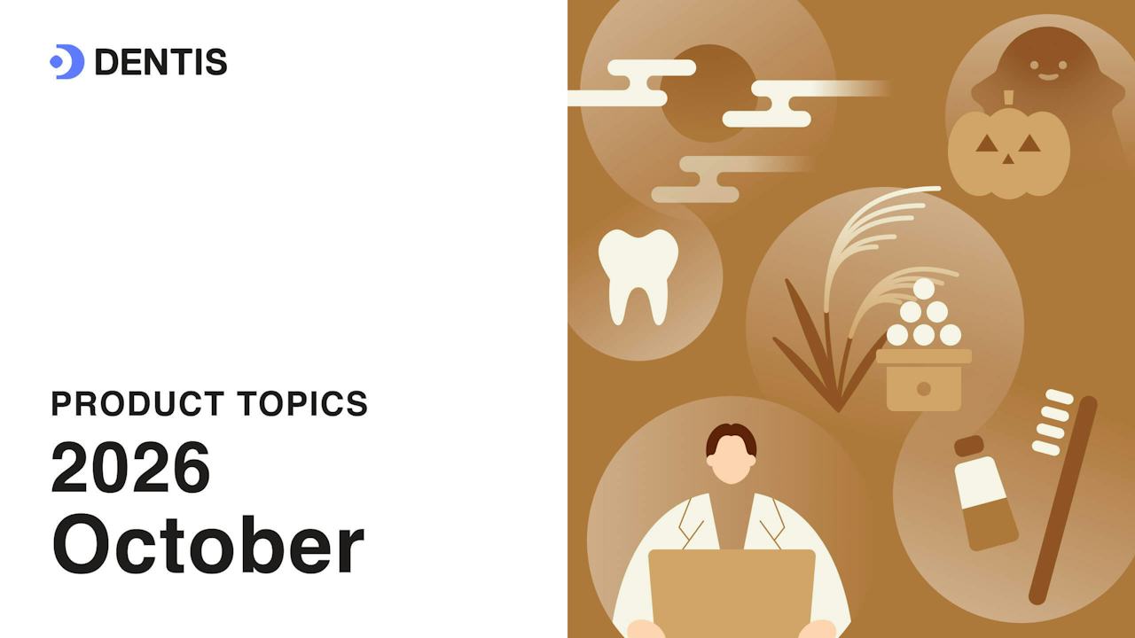 DENTISプロダクトトピック(2026年10月号)