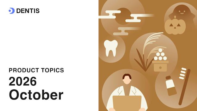DENTISプロダクトトピック(2026年10月号)