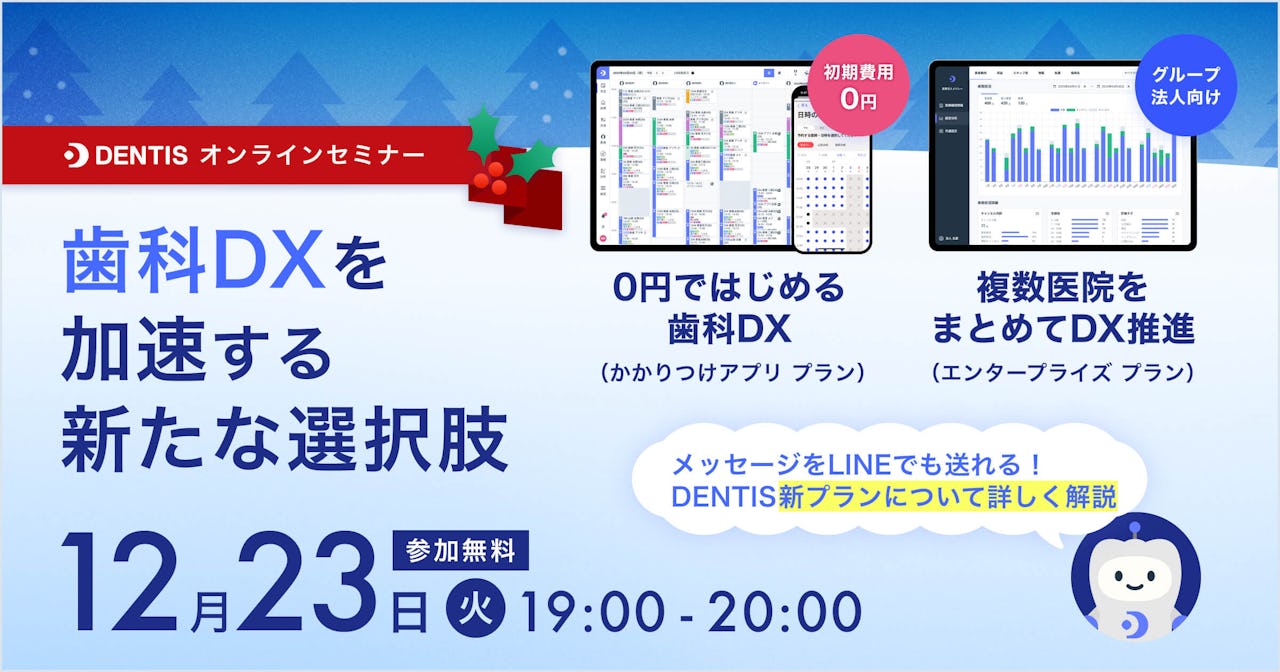 【  大好評につき再配信決定】歯科DXの新しい選択肢が登場〜医院経営の効率化を支えるDENTIS新プランを公開〜