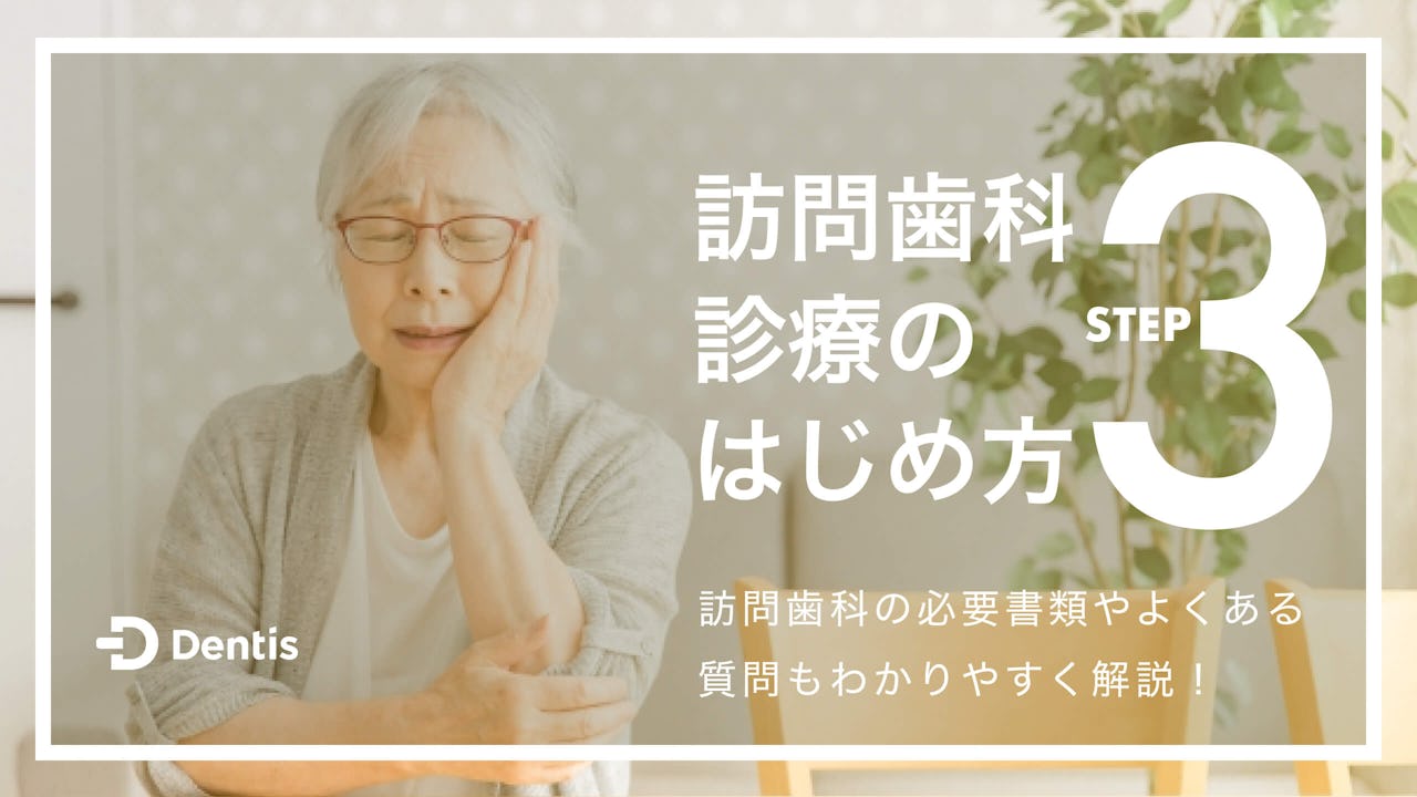 【院長向け】訪問歯科診療の始め方は3ステップ｜必要書類やよくある質問もわかりやすく解説！