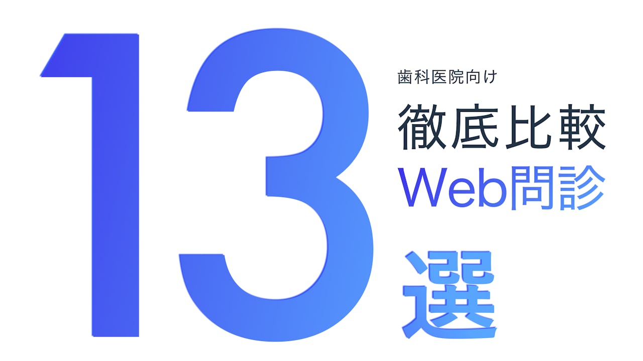 【歯科医院向け】WEB問診システム13選を徹底比較｜比較する際のポイントもわかりやすく解説！