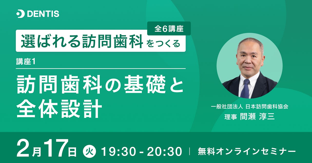 選  ばれる訪問歯科をつくる ~実践6講座~　第1講座：訪問歯科の基礎と全体設計