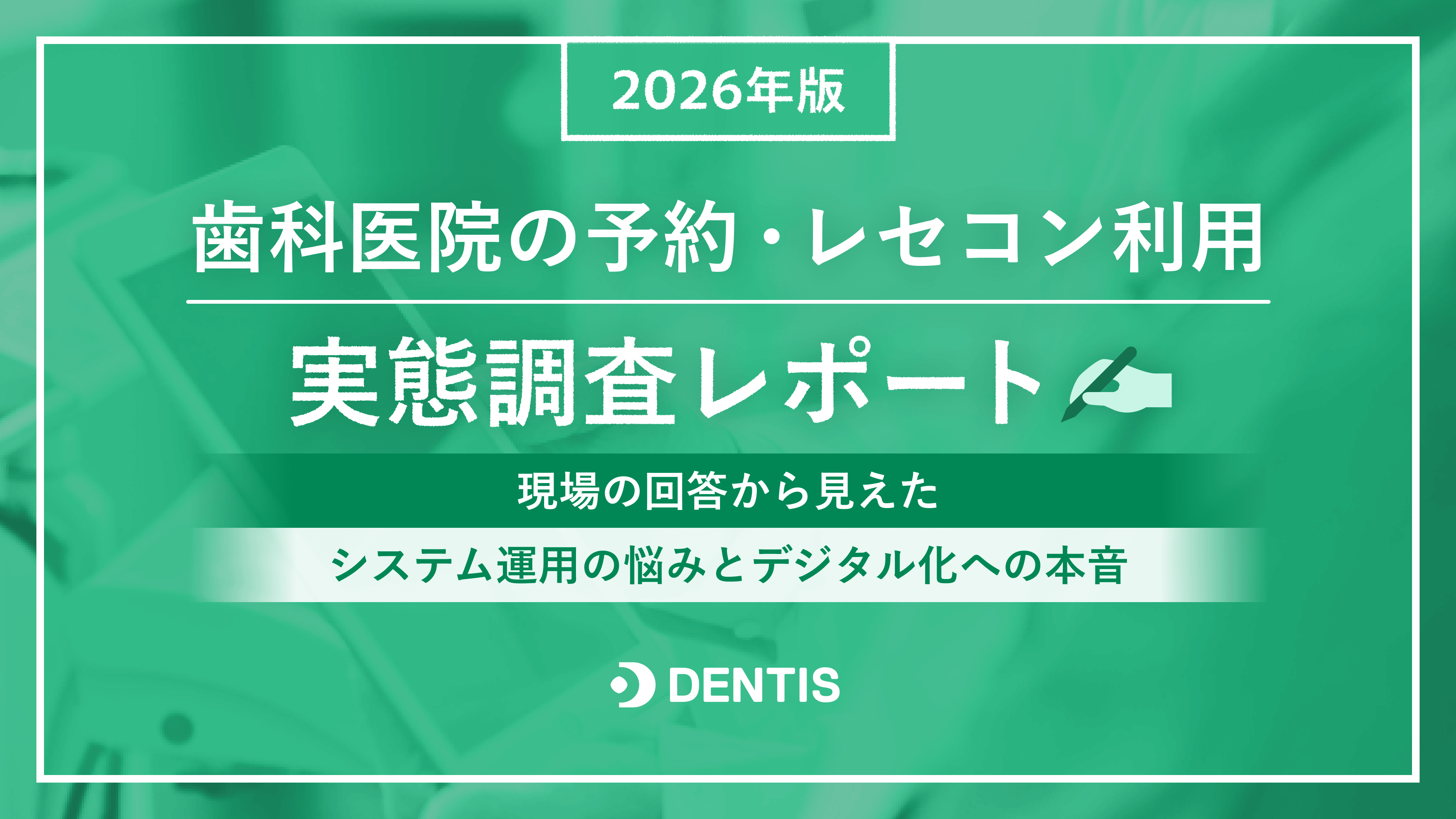 歯科医院の予約・レセコン利用実態調査レポート