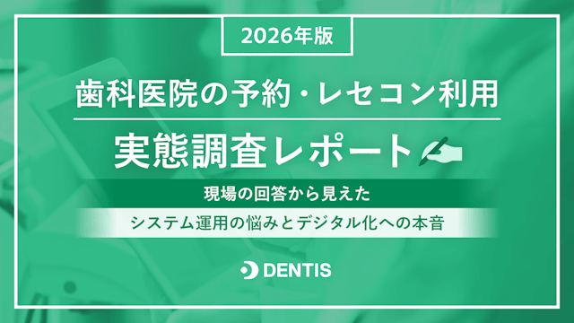 歯科医院の予約・レセコン利用実態調査レポート