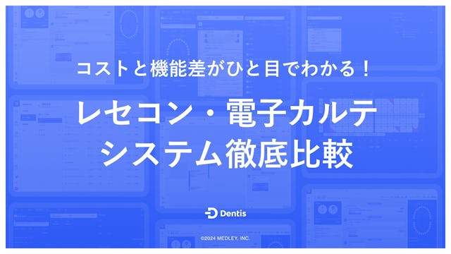 レセコン・電子カルテシステム徹底比較
