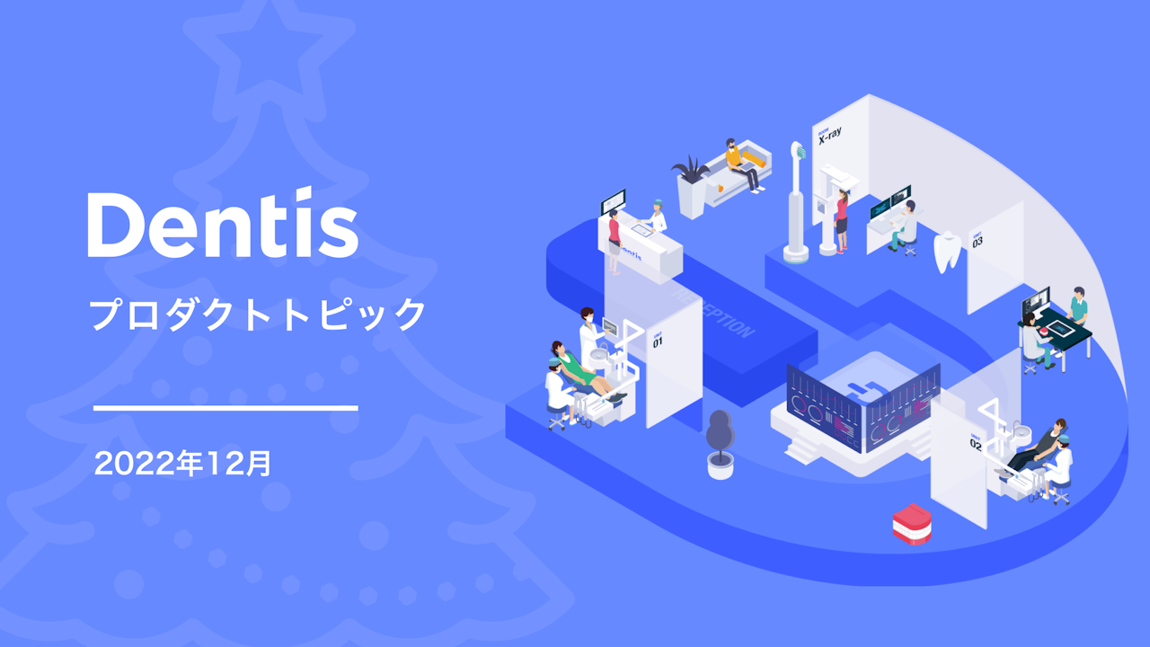 Dentisプロダクトトピック (2022年12月度)
