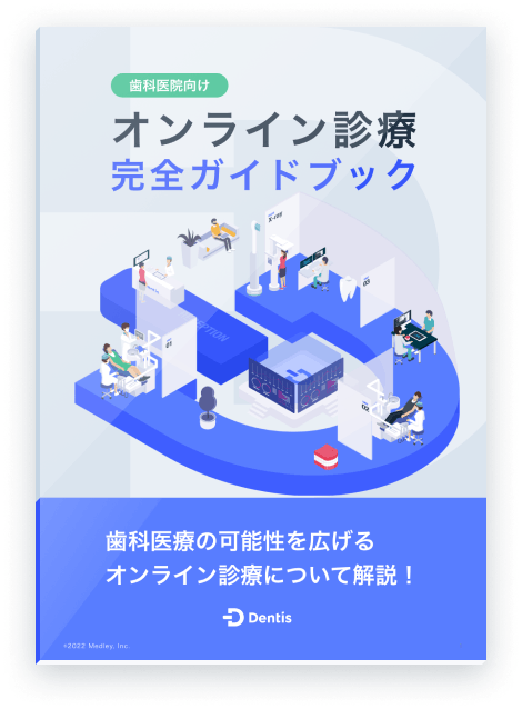 【歯科医院向け】オンライン診療完全ガイドブック