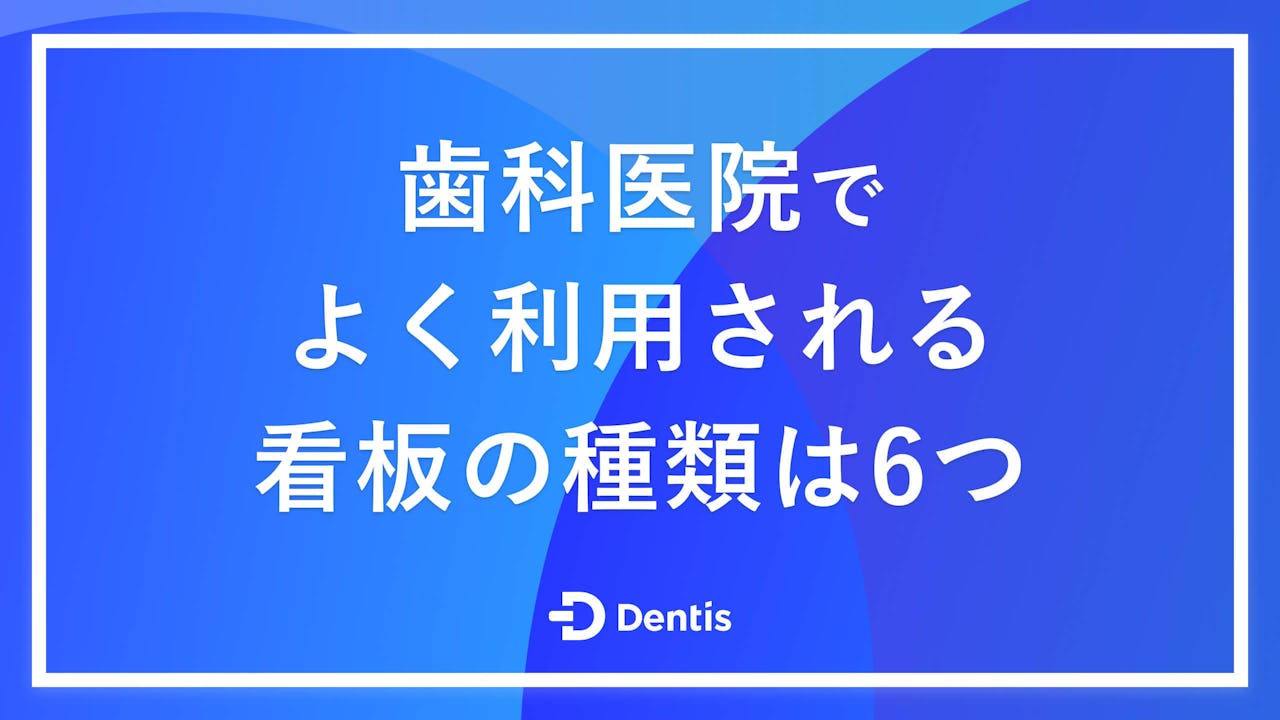 歯科医院でよく利用される看板の種類は6つ｜役割や設置するメリット、業者を選ぶ際のポイントを解説！