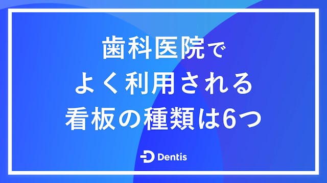 歯科医院でよく利用される看板の種類は6つ｜役割や設置するメリット、業者を選ぶ際のポイントを解説！