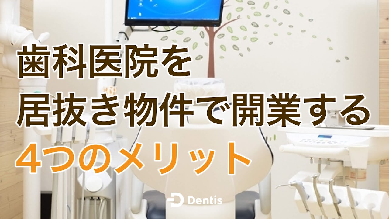 歯科医院を居抜き物件で開業する4つのメリット｜デメリットやチェックすべきポイントも徹底解説！