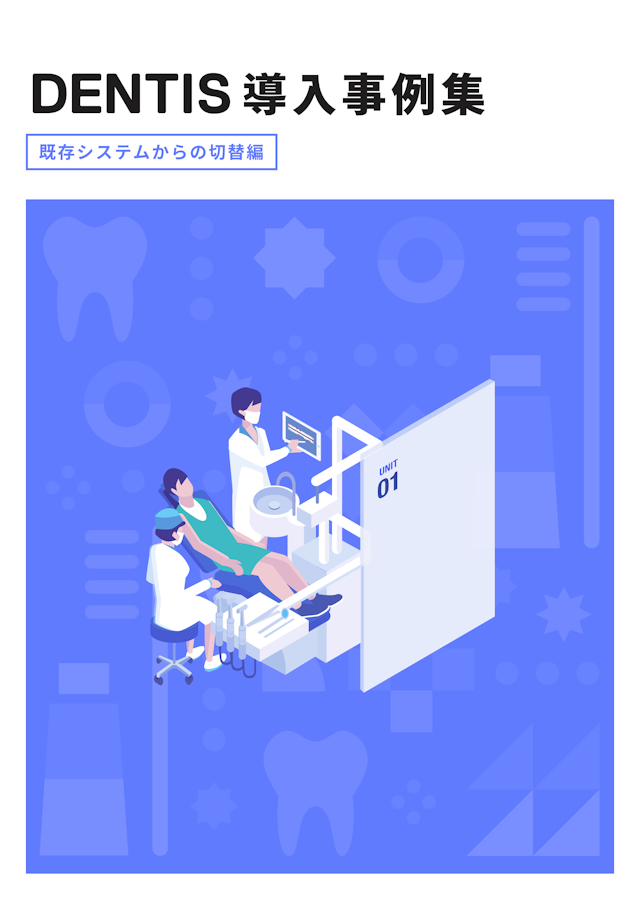 DENTIS導入事例集(既存システムからの切替編)