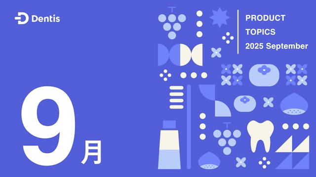 Dentisプロダクトトピック(2025年9月号)