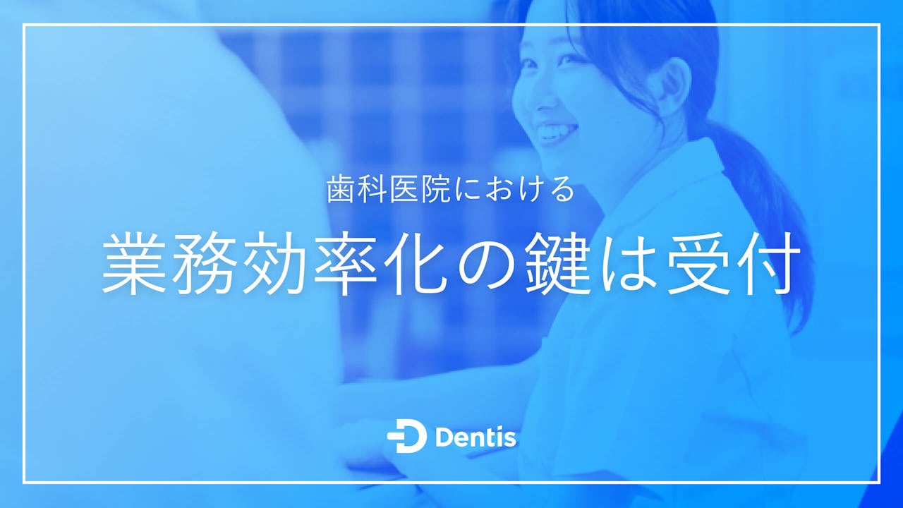 歯科医院における業務効率化の鍵は「受付」｜課題になりやすい理由や効率化する方法を解説！
