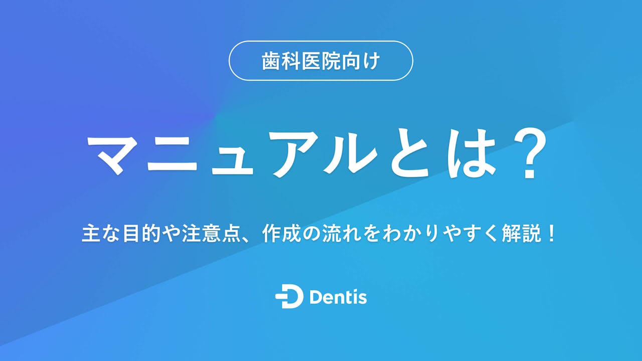 【歯科医院向け】マニュアルとは？主な目的や注意点、作成の流れをわかりやすく解説！