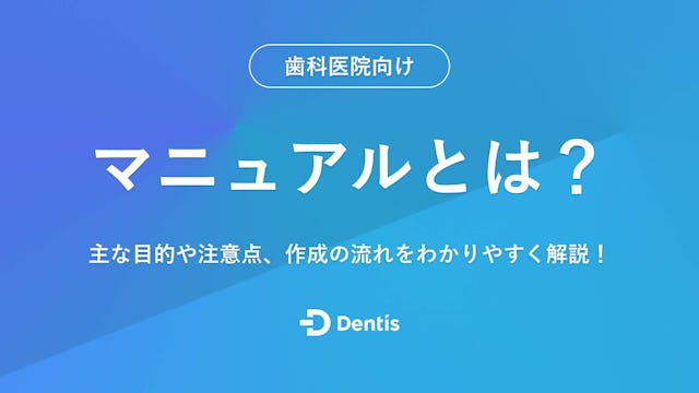 【歯科医院向け】マニュアルとは？主な目的や注意点、作成の流れをわかりやすく解説！