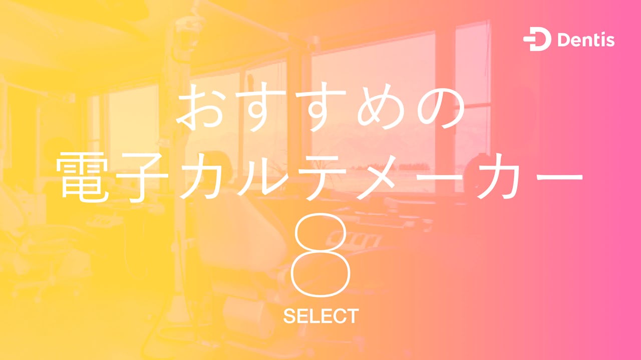 【歯科医院向け】おすすめの電子カルテメーカー8選｜よくある3つの質問もご紹介します！