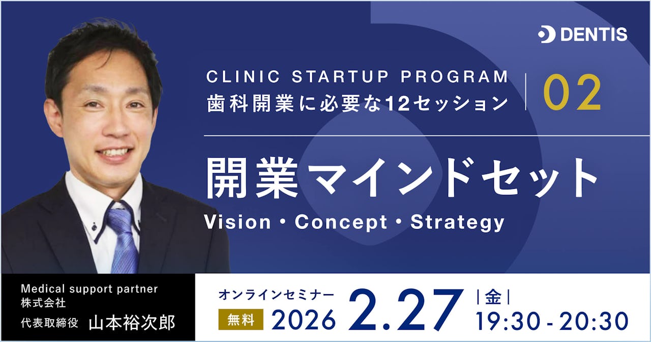 CLINIC STARTUP PROGRAM ― 歯科開業に必要な12セッション　02｜開業マインドセット  Vision・Concept・Strategy