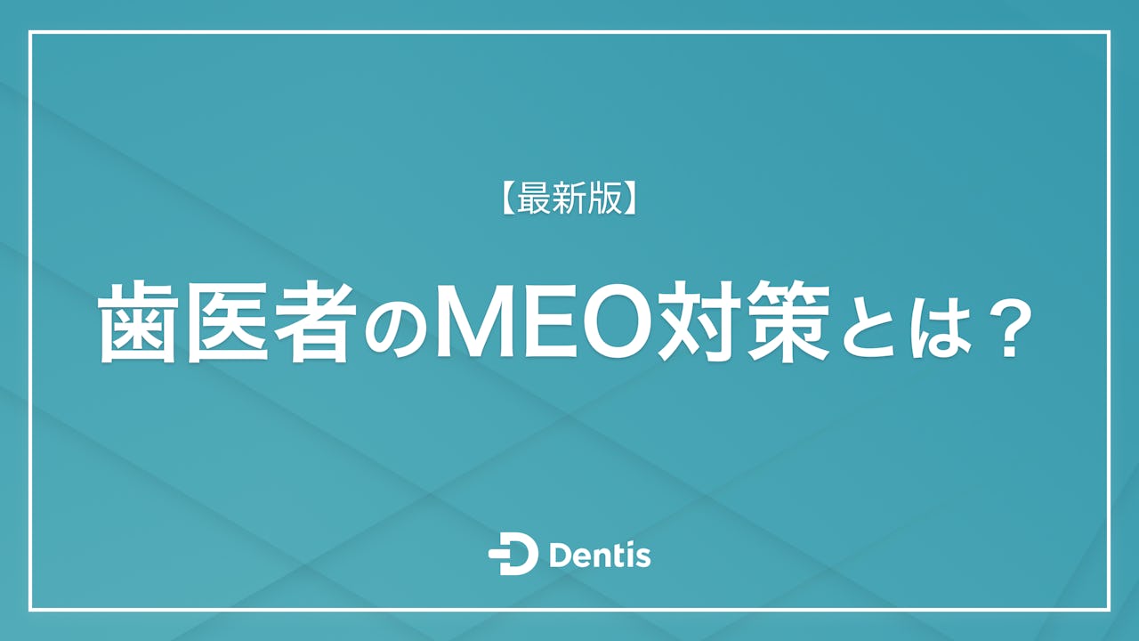 【最新版】歯医者のMEO対策とは？運用に必要なステップとおすすめの業者・サービスを紹介！