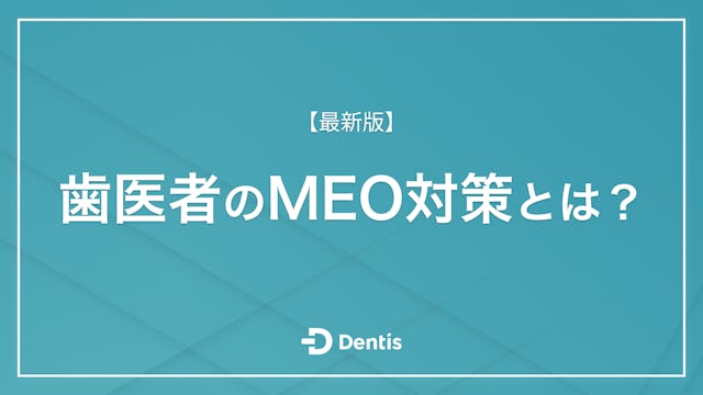【最新版】歯医者のMEO対策とは？運用に必要なステップとおすすめの業者・サービスを紹介！