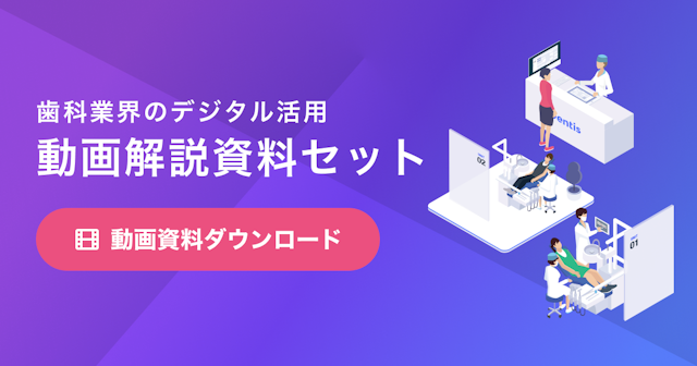 【歯科業界のデジタル活用】動画解説資料セット