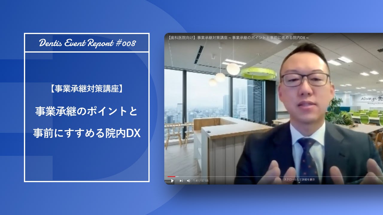 【歯科医院向け】事業承継対策講座 ~ 事業承継のポイントと事前に進める院内DX ~【セミナーレポート】