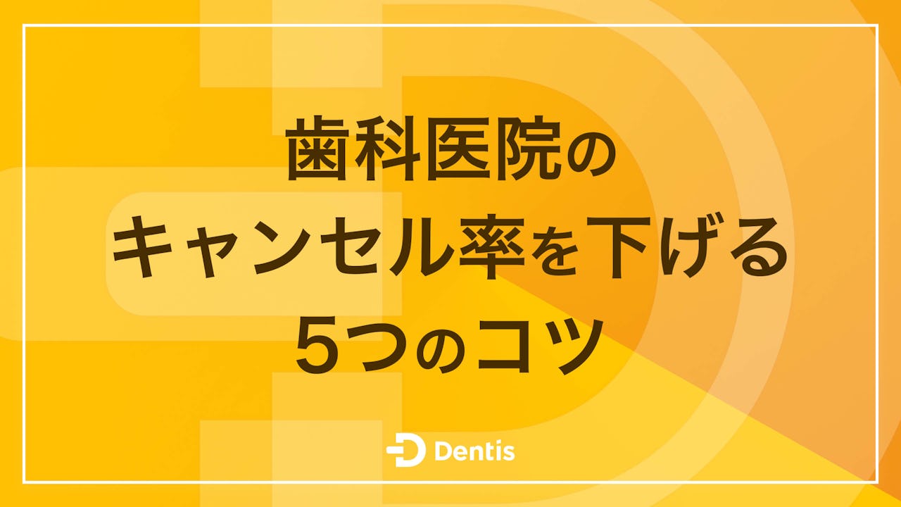【院長必見】歯科医院のキャンセル率を下げる5つのコツ｜発生後にやるべきこともご紹介！