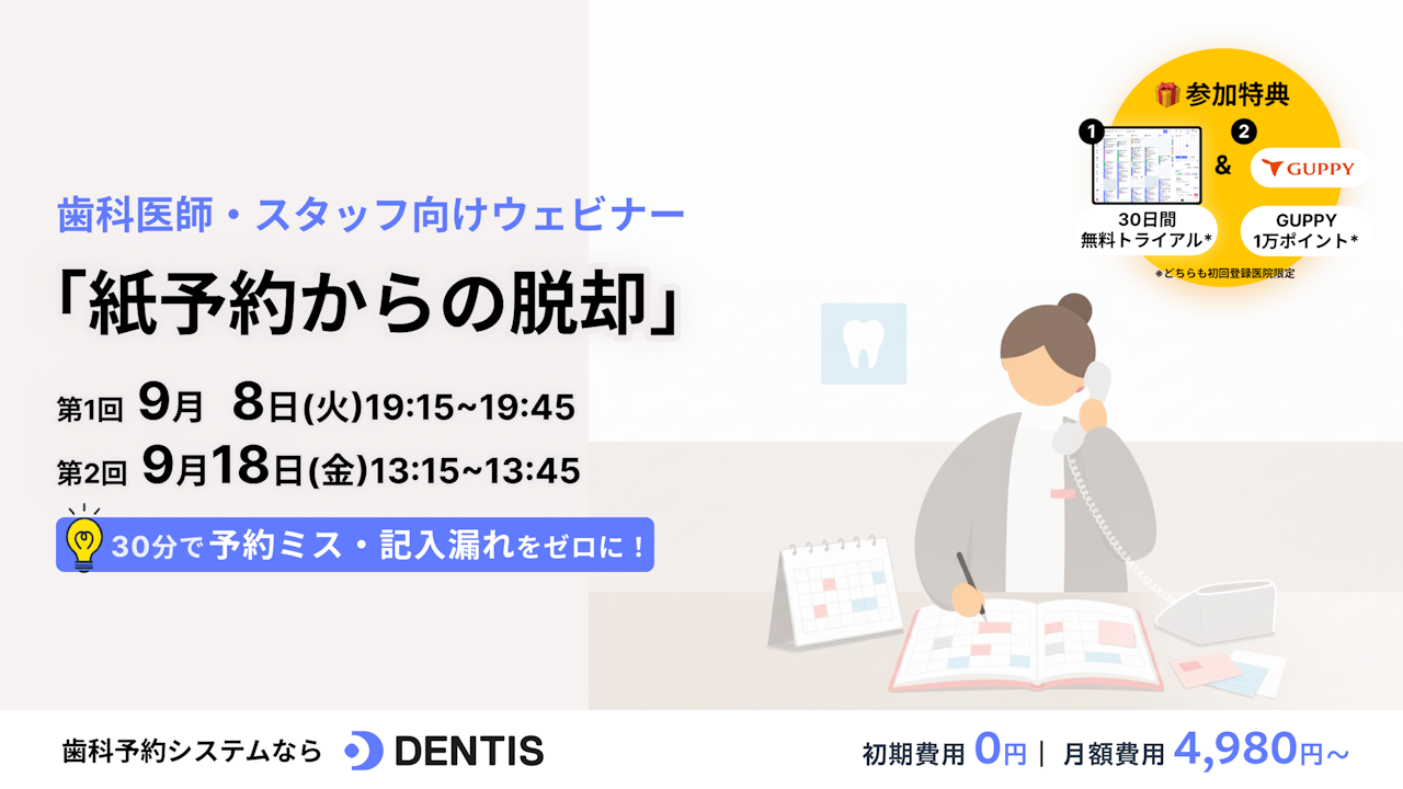 歯科向け「紙予約からの脱却」セミナー 〜スタッフの負担を増やさずにミスと手間を減らす最適解〜