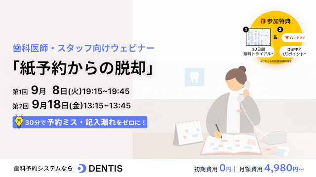 歯科向け「紙予約からの脱却」セミナー 〜スタッフの負担を増やさずにミスと手間を減らす最適解〜