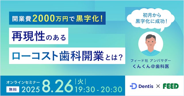 『開業費2000万円で黒字化！再現性のある“ローコスト歯科開業”とは？』内装・ユニット・人件費を最適化。初月から黒字化に成功した歯科院長が秘訣を語る。