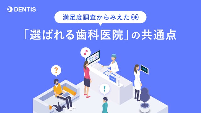 満足度調査からみえた「選ばれる歯科医院」の共通点