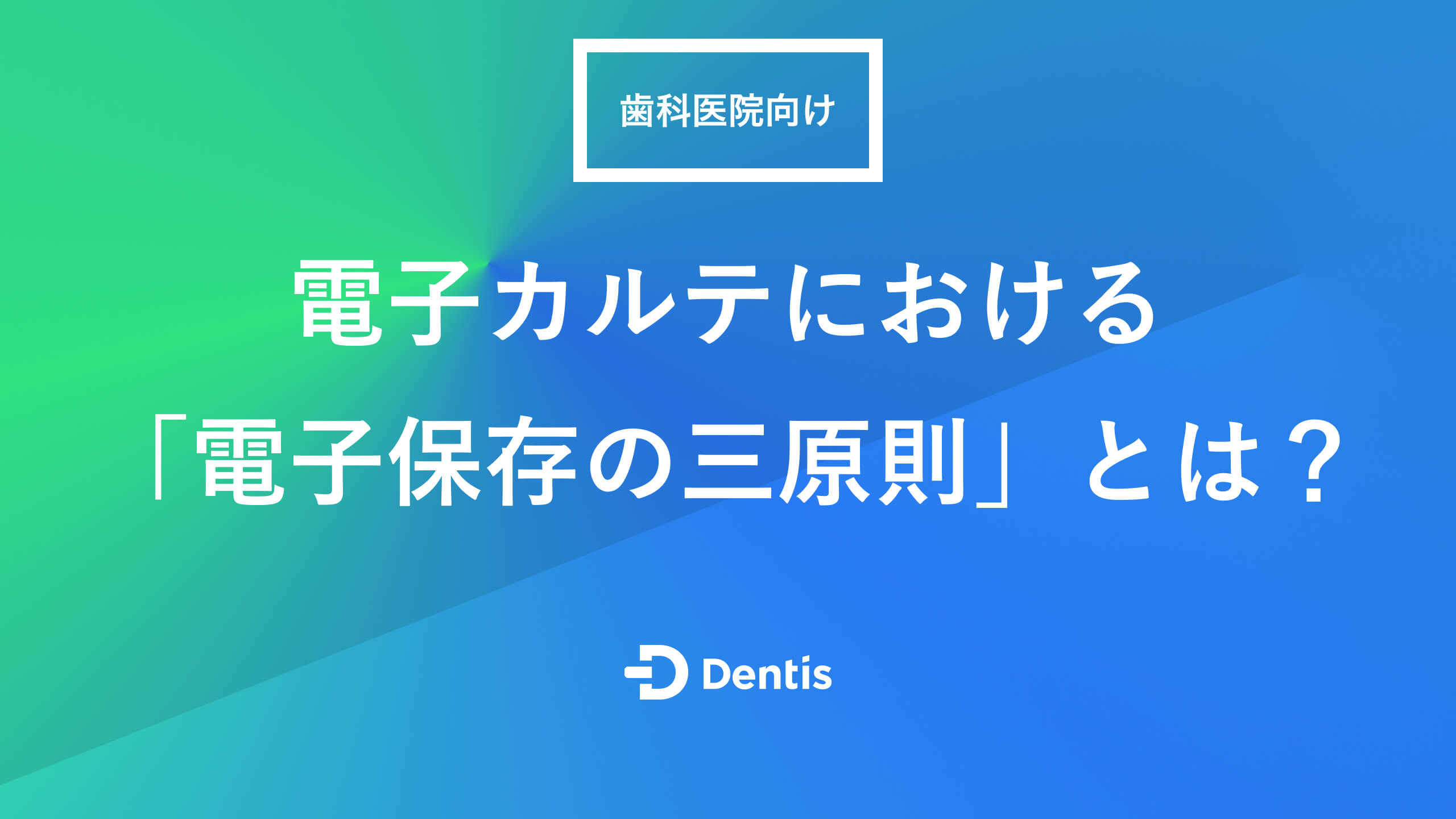 歯科医院向け】電子カルテにおける「電子保存の三原則」とは