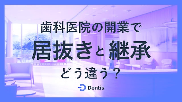 歯科医院の開業で「居抜き」と「継承」はどう違う？必要な手続きやよくある質問もご紹介！